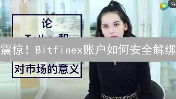 震惊！Bitfinex账户如何安全解绑？必须知道的几件事！