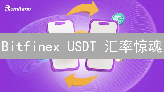 Bitfinex USDT 汇率惊魂？揭秘币价波动背后的真相！