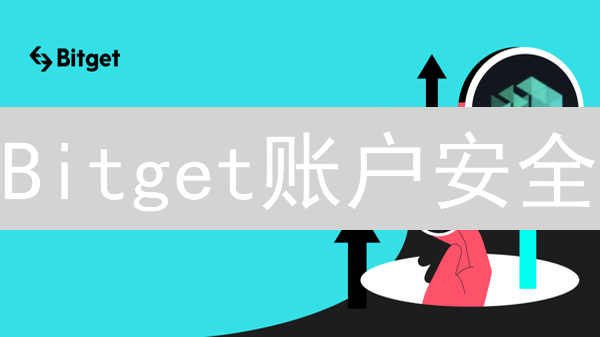 Bitget账户安全：99%的人都忽略的致命风险！