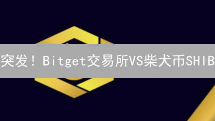 突发！Bitget交易所VS柴犬币SHIB：谁是币圈赢家？深度对比揭秘！