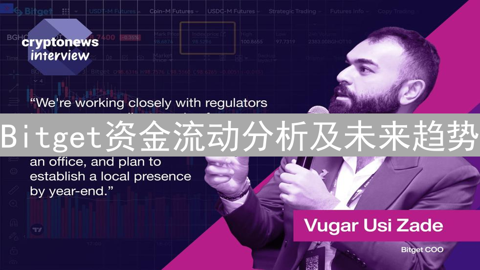 Bitget资金流动分析及未来趋势