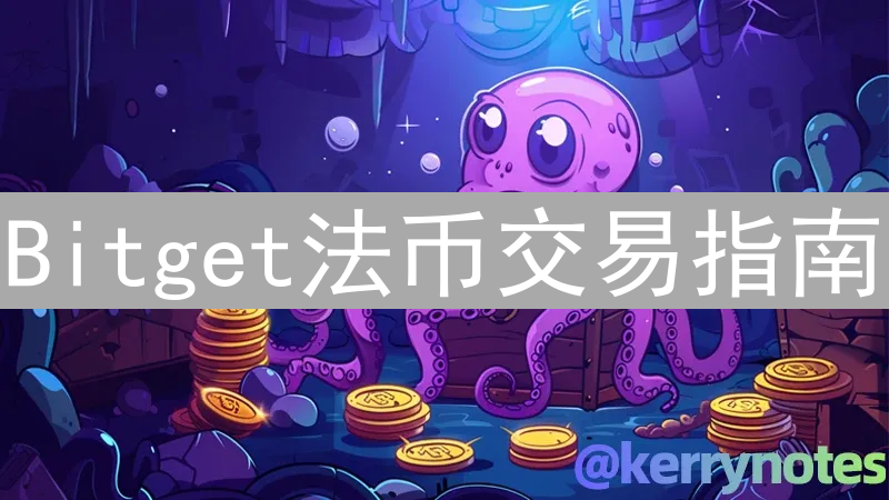 Bitget法币交易指南：轻松玩转数字资产，入门到精通