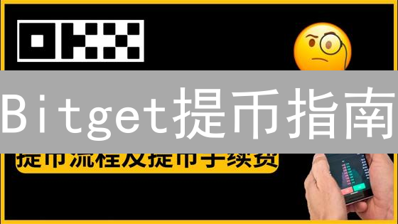 Bitget提币指南：安全便捷提现加密资产