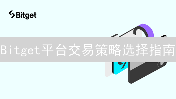 Bitget平台交易策略选择指南：目标、风险与策略匹配