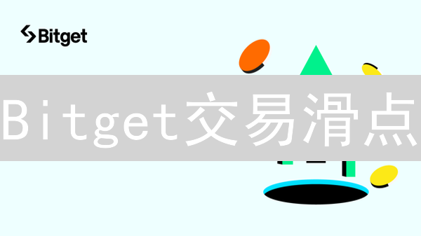 Bitget交易滑点：成因、影响与应对策略详解