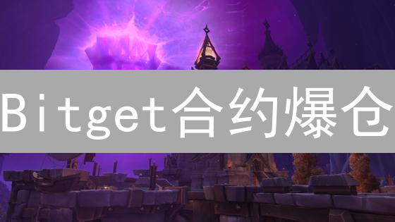 Bitget合约爆仓？掌握这些技巧，告别一夜归零！