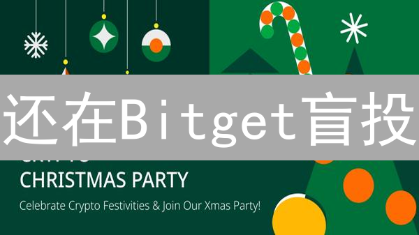 告别延迟！Bitget交易加速终极指南【实测有效】