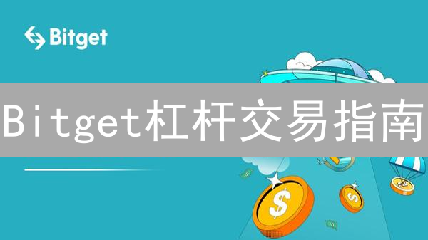 Bitget杠杆交易指南：放大收益，小心爆仓？新手必看！