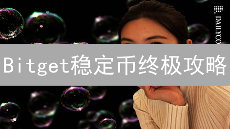 Bitget稳定币终极攻略：选对稳定币，稳赚不赔？