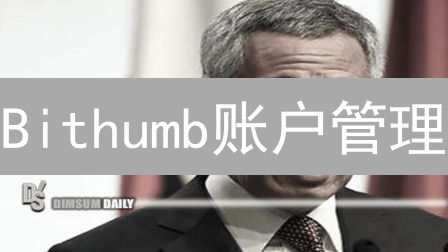 Bithumb账户管理：安全、便捷、高效的数字资产交易指南