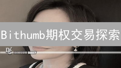 Bithumb期权交易探索：韩国加密货币衍生品之路