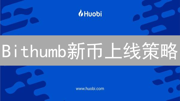 Bithumb新币上线策略：机遇与风险并存的投资指南