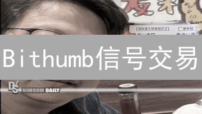 Bithumb信号交易：自动化加密货币交易新纪元