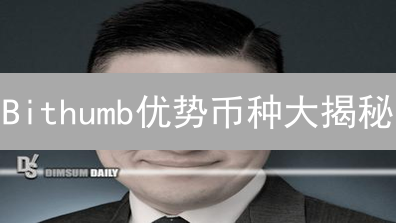 Bithumb优势币种大揭秘：韩国交易所投资风向标？