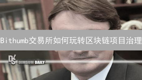 Bithumb交易所如何玩转区块链项目治理？深度解读！