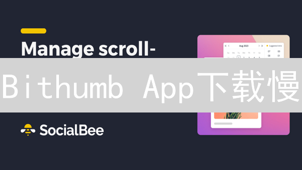 Bithumb App下载慢？6招加速！【高效交易攻略】