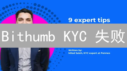 Bithumb KYC 失败？别慌！这份申诉指南助你快速搞定！