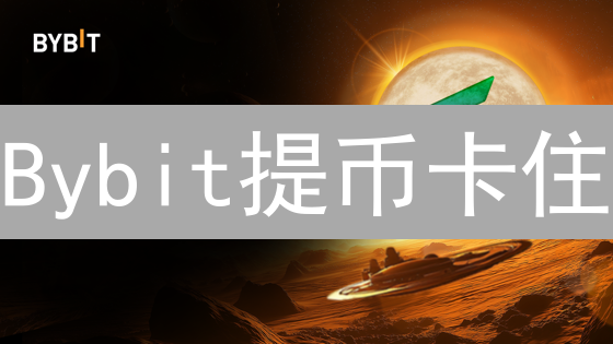 Bybit提币卡住？7个关键限制，一次性解决提现难题！