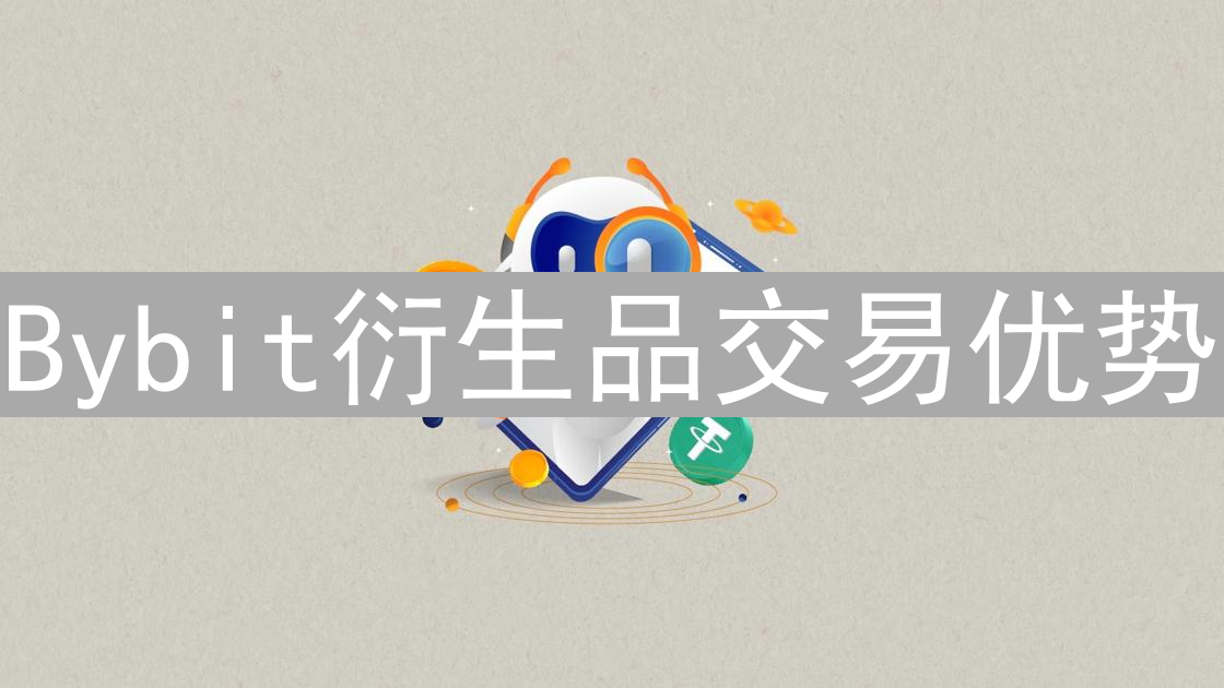 Bybit衍生品交易优势：与其他平台的显著差异