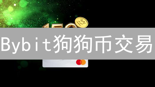 Bybit狗狗币交易：快速完成账户认证，提升提现额度！