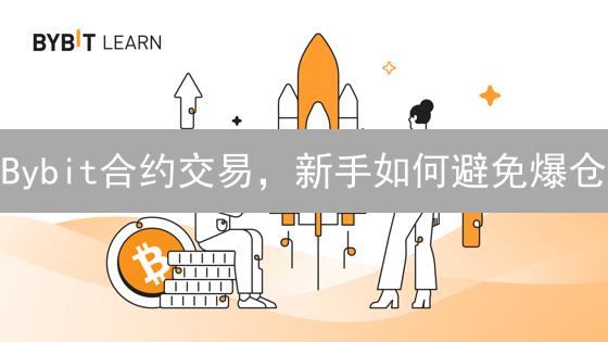 Bybit合约交易，新手如何避免爆仓？七大风险规避策略！