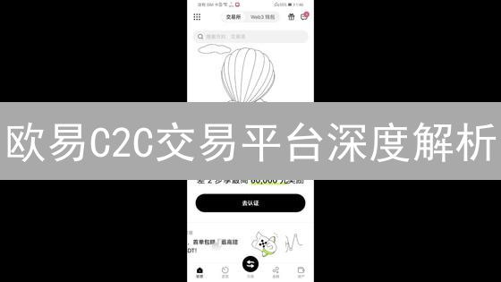 欧易C2C交易平台深度解析：特点、优势与风险