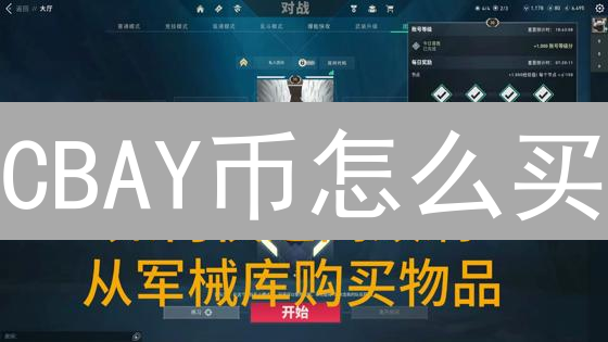 CBAY币怎么买？新手必看：CouponBay购买全攻略！