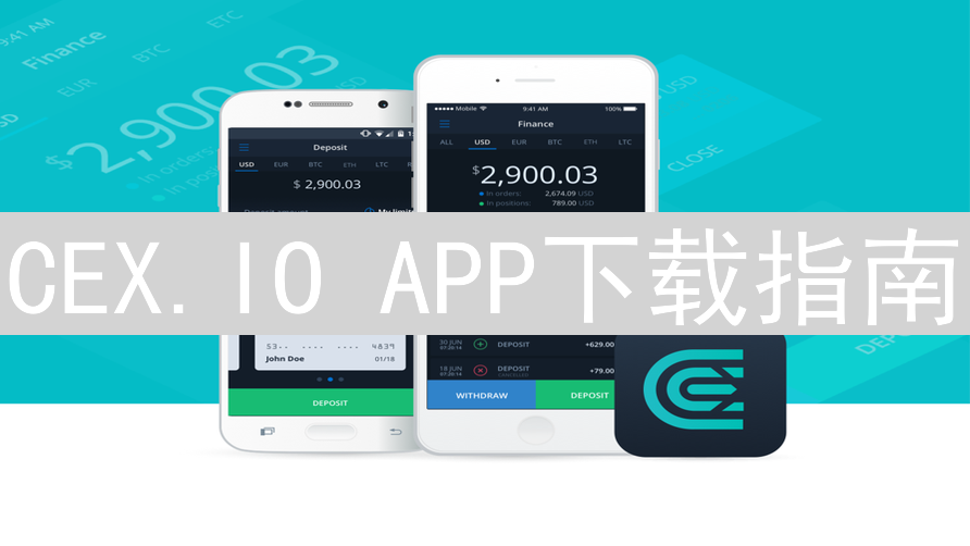 CEX.IO APP下载指南：随时随地管理加密货币资产