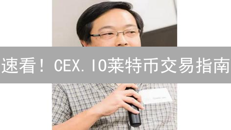 速看！CEX.IO莱特币交易指南：避坑指南与盈利技巧！