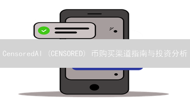 CensoredAI (CENSORED) 币购买渠道指南与投资分析