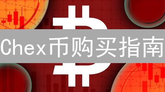 Chex币购买指南：告别主流渠道，掘金新选择？【必读】