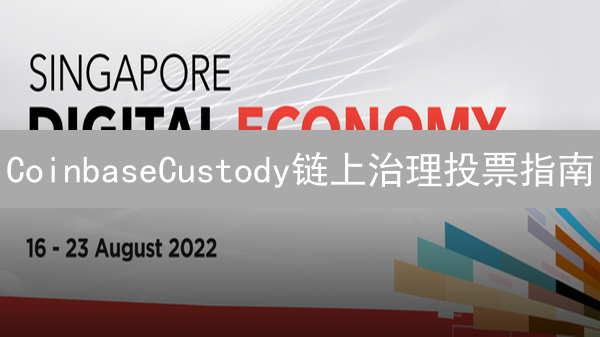 CoinbaseCustody链上治理投票指南：参与未来，掌握主动权