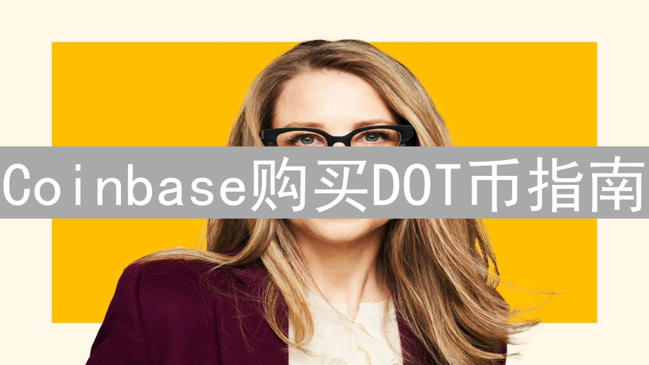 Coinbase购买DOT币指南：新手轻松入门教程