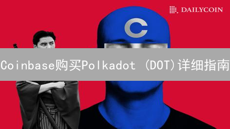 Coinbase购买Polkadot (DOT)详细指南