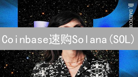 Coinbase速购Solana(SOL)：借记卡购买指南+最新教程