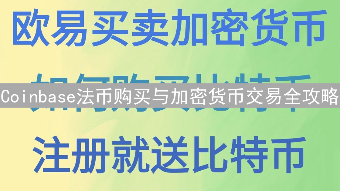 Coinbase法币购买与加密货币交易全攻略
