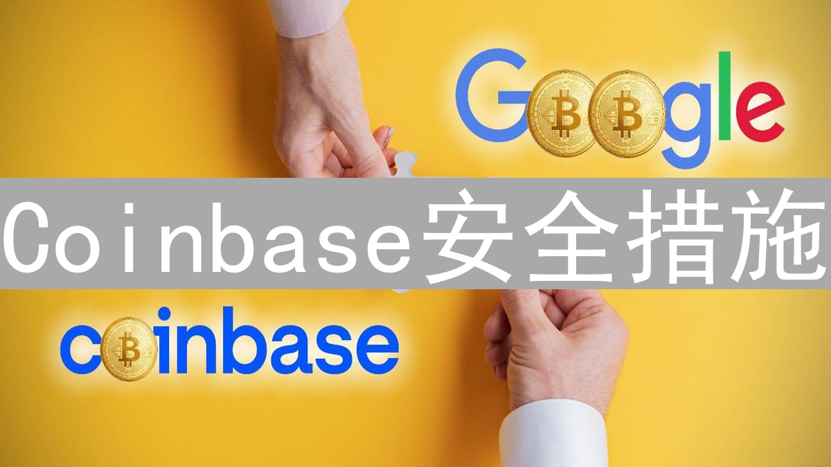 Coinbase安全措施：多层次防护构筑数字资产安全堡垒