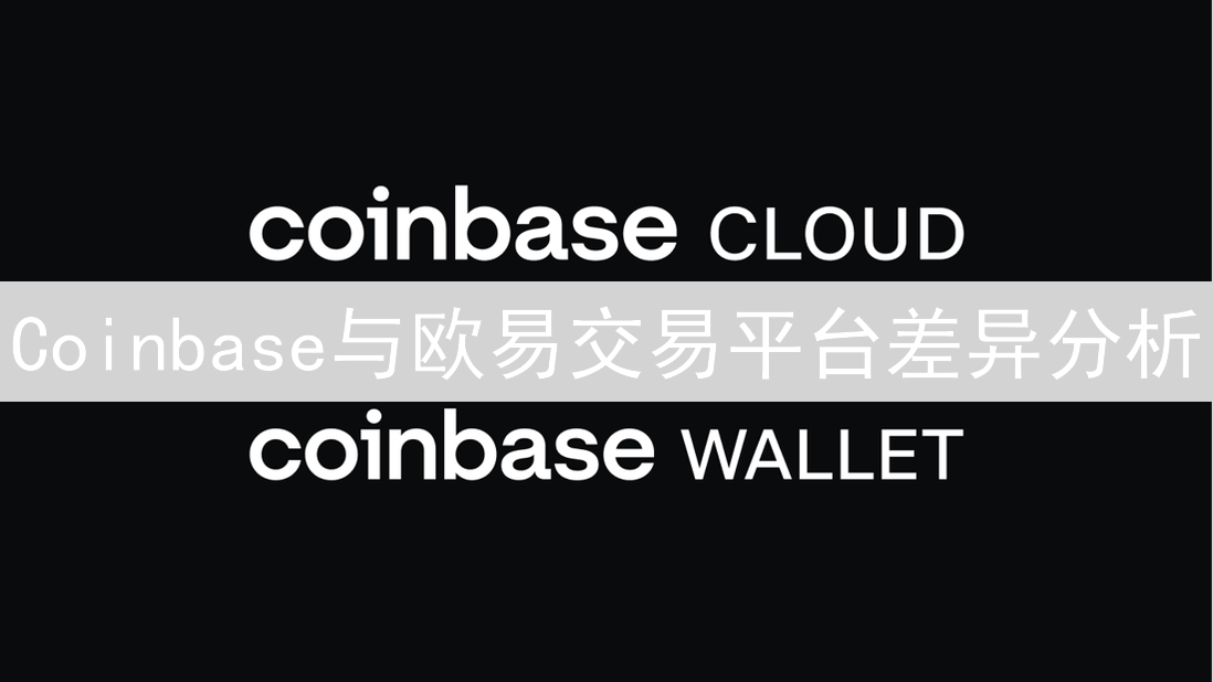 Coinbase与欧易交易平台差异分析