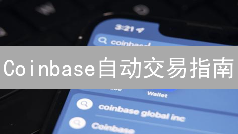 Coinbase自动交易指南：轻松安排加密货币买卖，把握投资先机