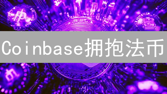 Coinbase拥抱法币：加密货币大众化的关键一步与影响分析