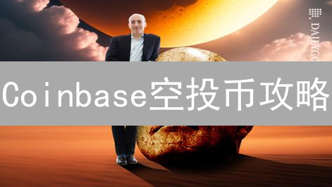 Coinbase空投币攻略：如何薅羊毛？风险与机遇全解析！