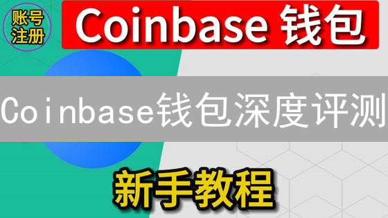 Coinbase钱包深度评测：新手必备？安全吗？
