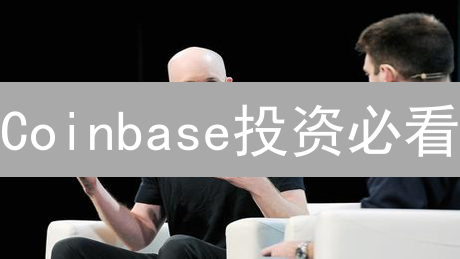 Coinbase投资必看：比特币 vs 艾达币，谁是你的理想选择？
