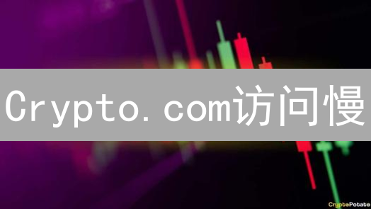 Crypto.com访问慢？6招加速攻略，告别卡顿！