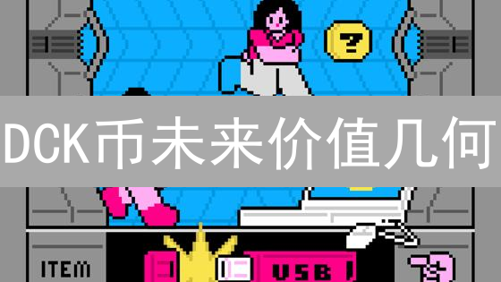 DCK币未来价值几何？五大关键因素深度解析！
