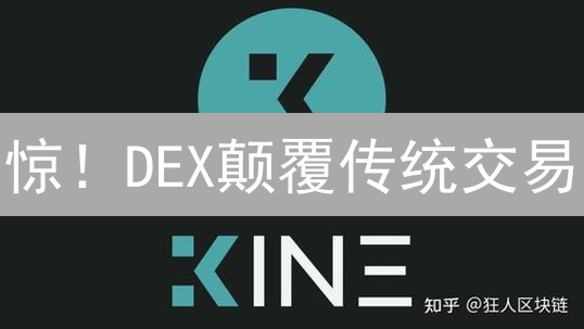 惊！DEX颠覆传统交易？一文看懂去中心化交易所的未来！