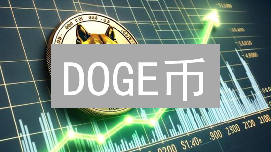 DOGE币：是下一个暴富神话，还是泡沫幻影？