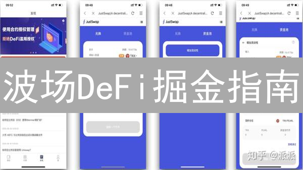 波场DeFi掘金指南：新手如何玩转TRON链上DeFi？
