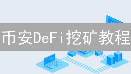 币安DeFi挖矿教程：开启你的加密货币收益之旅