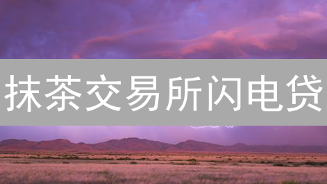 抹茶交易所闪电贷：DeFi世界的极速借贷与套利之旅